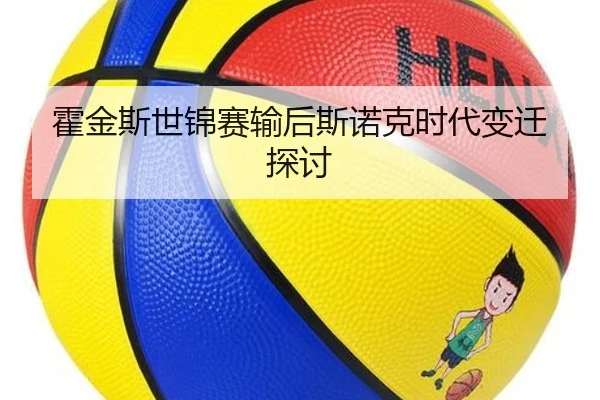 霍金斯世锦赛输后斯诺克时代变迁探讨